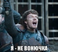  Я - не ВОНЮЧКА