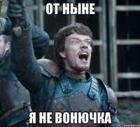 от ныне я не вонючка