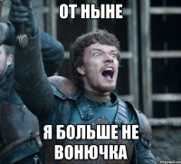 от ныне я больше не вонючка