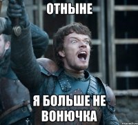 отныне я больше не вонючка