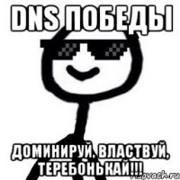 DNS Победы Доминируй, властвуй, теребонькай!!!