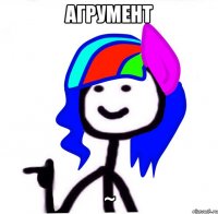 Агрумент ~