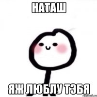 наташ яж люблу тэбя