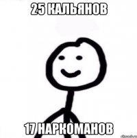 25 кальянов 17 наркоманов