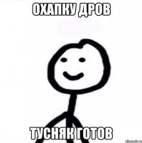 Охапку дров Тусняк готов