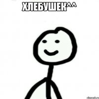 хлебушек^^ 