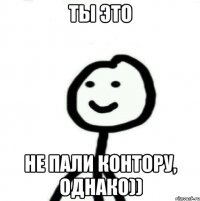 ты это не пали контору, однако))