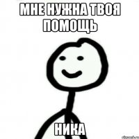 Мне нужна твоя помощь Ника