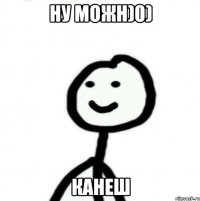 Ну можн)0) канеш