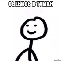 сьебись в туман 