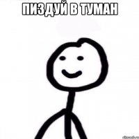 пиздуй в туман 