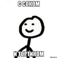 С соком и тортиком