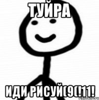 Туйра Иди рисуй(9(!11!