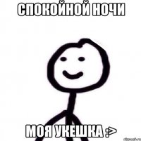 спокойной ночи моя укешка :>