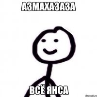 азмахазаза всё янса