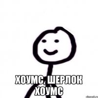  Хоумс, Шерлок Хоумс