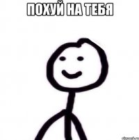 Похуй на тебя 