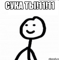 сука ты!11!11 