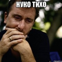 Нуко тихо 