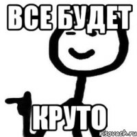 ВСЕ БУДЕТ КРУТО