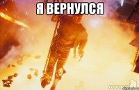 я вернулся 