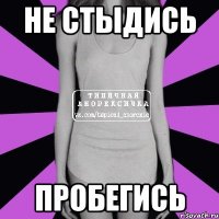 не стыдись пробегись