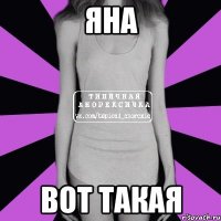 Яна вот такая