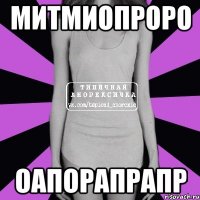 митмиопроро оапорапрапр