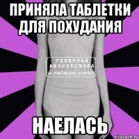 приняла таблетки для похудания наелась