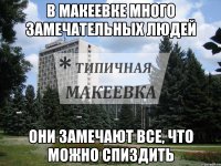 В Макеевке много замечательных людей Они замечают все, что можно спиздить