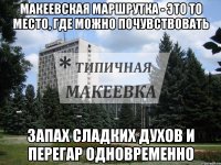 Макеевская маршрутка - это то место, где можно почувствовать запах сладких духов и перегар одновременно