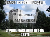 Знают Взрослые и дети Лучше Макеевки нет на свете