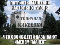 Патриоты Макеевки настолько суровы что своих детей называют именем "Макей"