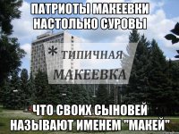 Патриоты Макеевки настолько суровы что своих сыновей называют именем "Макей"