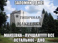 Запомни одно! макеевка - лучшая!!!!!! Все остальное - дно