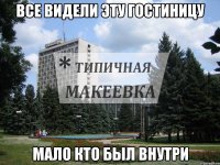 ВСЕ ВИДЕЛИ ЭТУ ГОСТИНИЦУ МАЛО КТО БЫЛ ВНУТРИ