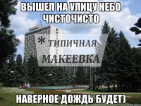 Вышел на улицу небо чисточисто Наверное дождь будет)