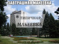 Завтрашняя Макеевка 