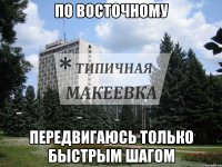 По восточному Передвигаюсь только быстрым шагом