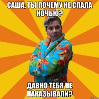 Саша, ты почему не спала ночью? Давно тебя не наказывали?