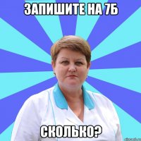 запишите на 7б сколько?