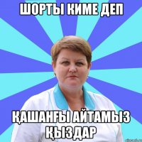 шорты киме деп қашанғы айтамыз қыздар