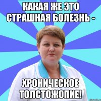 Какая же это страшная болезнь - хроническое толстожопие!