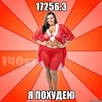 17256.3 я похудею