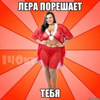 лера порешает тебя