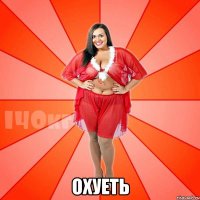  охуеть