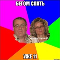 бегом спать уже 11