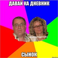 Давай ка дневник сынок