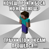 Хочеш пройти боса но не можеш? ТрАхНИ ЕГО И ОН САМ пРОшёЛся!!!