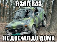 Взял Ваз Не доехал до дому